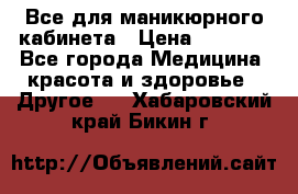 Все для маникюрного кабинета › Цена ­ 6 000 - Все города Медицина, красота и здоровье » Другое   . Хабаровский край,Бикин г.